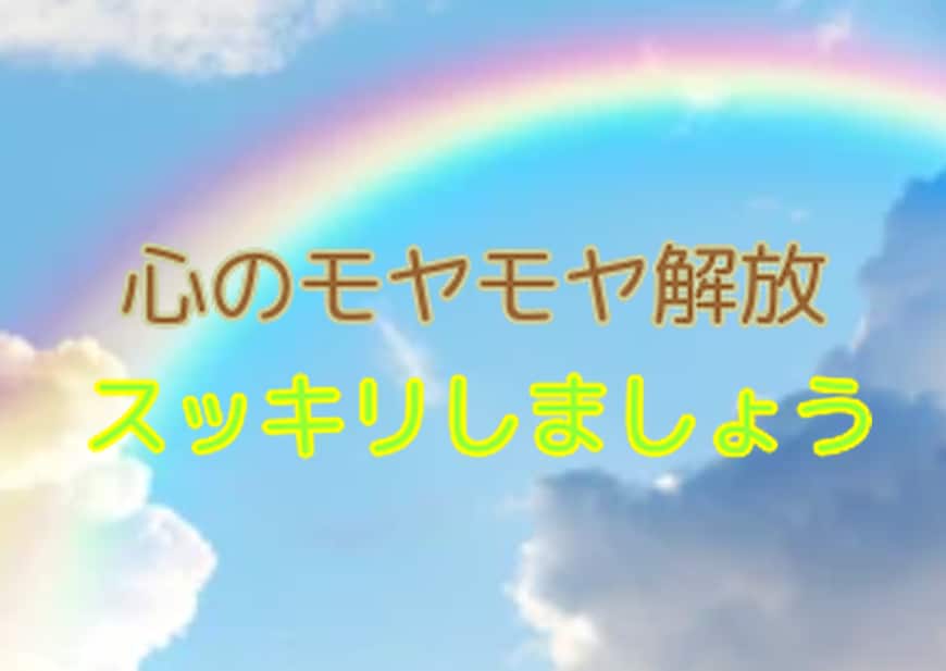 愚痴や悩みを心理カウンセラーが優しくお聴きします イライラや怒り、愚痴、何でも発散して気持ちを楽にしましょう！ イメージ2