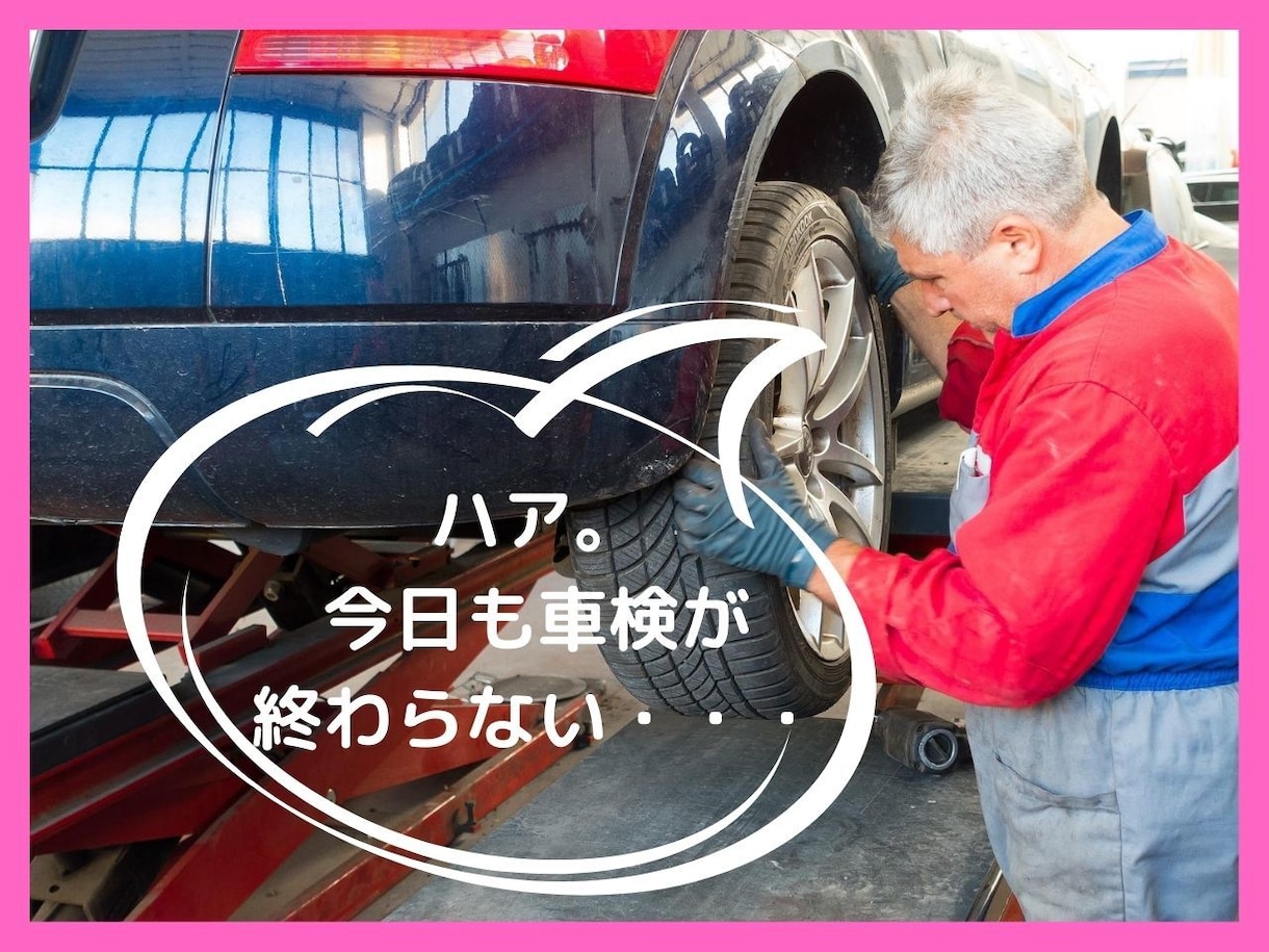 整備士の方、他業種経験のある僕がお悩みお聞きします 整備士だけど、給料が安く転職を考えている方 イメージ2
