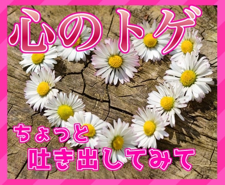 あなたの心のトゲを取り除きます 話をお聞かせ下さい?きっとここから変われるはずです。 イメージ1