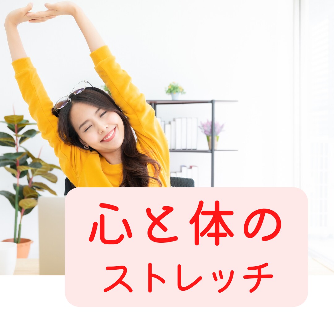 心と体をストレッチ★誘導瞑想レッスンをします ★体に溜め込んだ感情をリリースしてスッキリ★ イメージ1