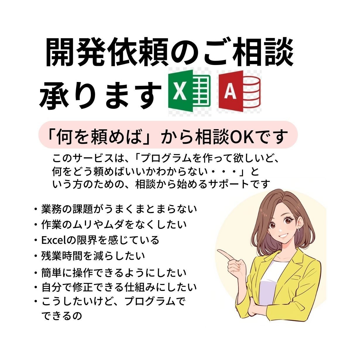 開発歴30年｜VBA開発の要件定義を支援します 「何ができるか」から一緒に考え、失敗しない設計を提案します イメージ1