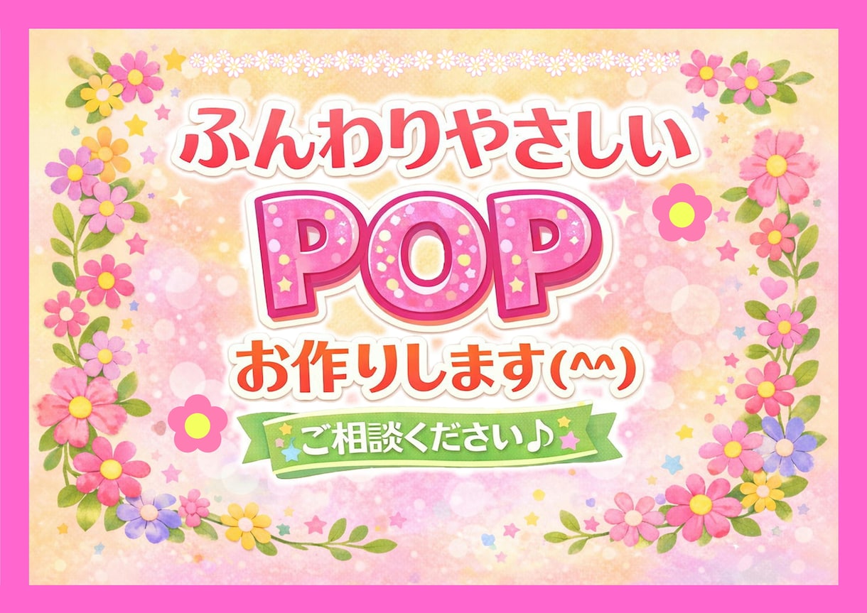 あたたかく親しみやすいPOPお作りします ふんわりやさしい世界観でPOPをお作りします(*´︶`*) イメージ1