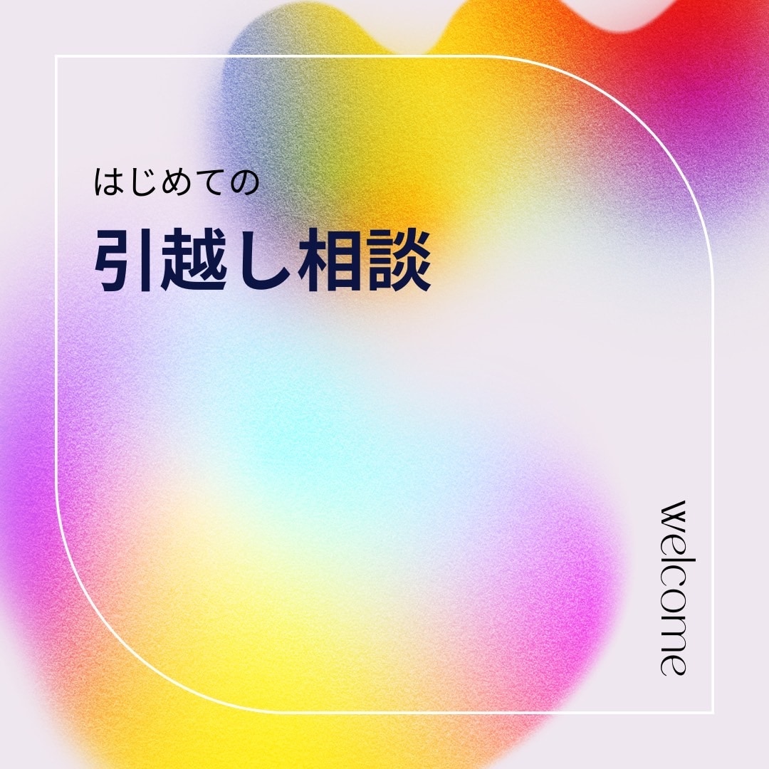 転勤族が引越しのこと相談にのります はじめての引越し、失敗しない完璧な引越しを教えます。 イメージ1