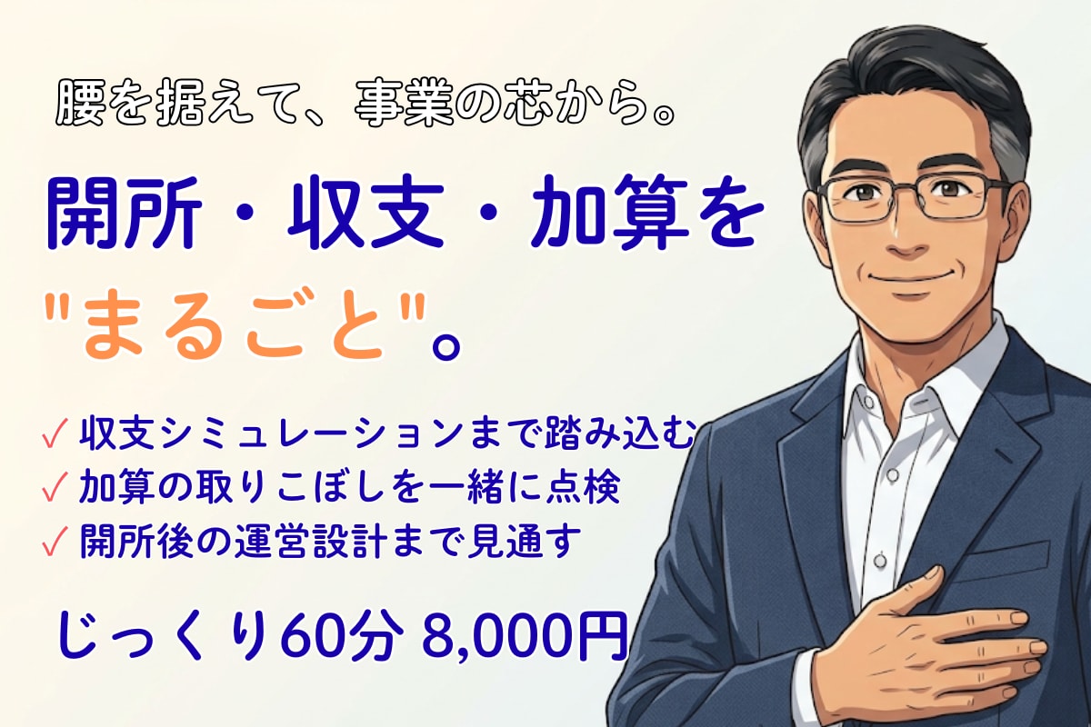 60分：障害福祉の運営相談じっくりお受けします 現場も経営層も経験した社福士が、実務目線でお答えします イメージ1
