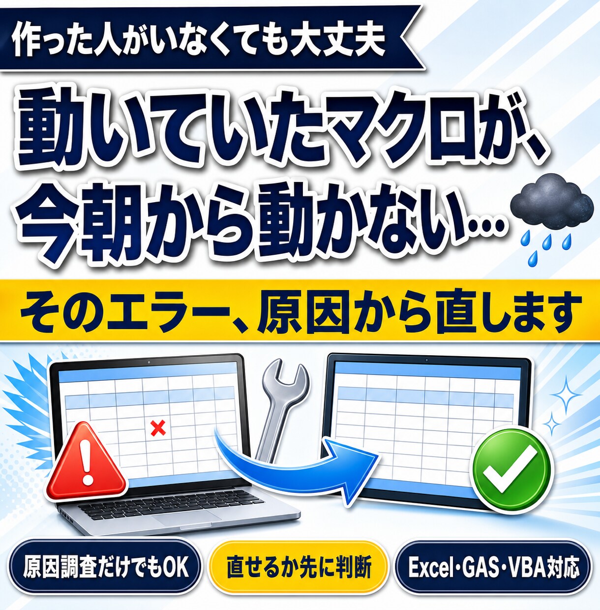 動かないExcelマクロ・GASを直します エラーの原因調査からVBA・スクリプト修正まで イメージ1