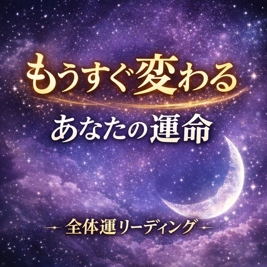 全体運を鑑定します 未来が動き出す全体運リーディング イメージ1