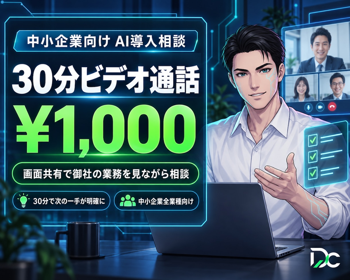 1,000円｜30分ビデオでAI導入を提示します 御社業務を画面共有で確認し具体策を30分で提示します イメージ1