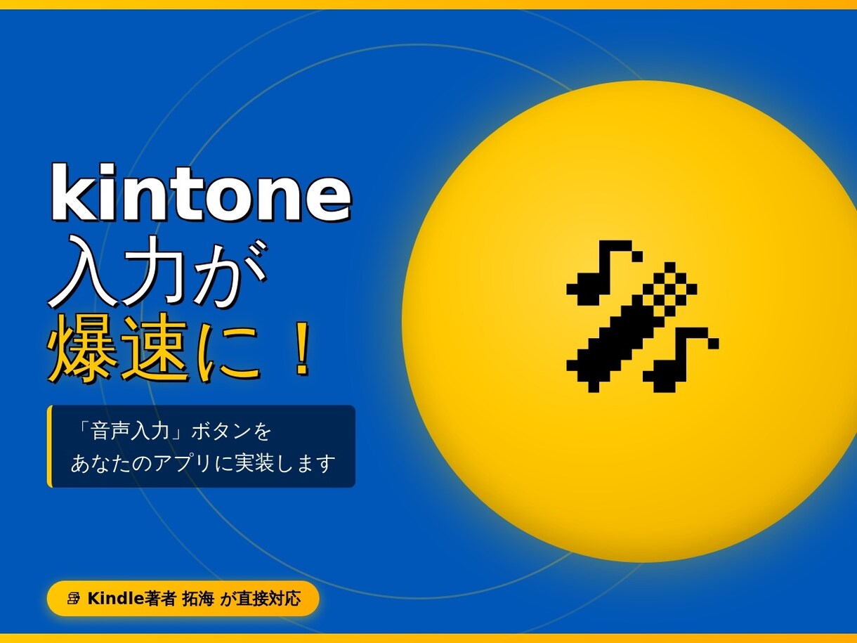 kintone入力が爆速に！音声入力を実装します 手が離せない現場の強い味方。スマホ・PC両対応の『連続発話』 イメージ1