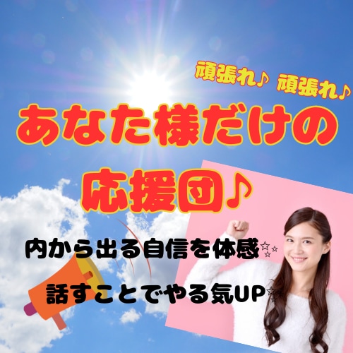 とにかく元気になりたい方、私が応援団になります ～やる気UP！自信UP！今までとは違うあなた様へ導きます～ イメージ1