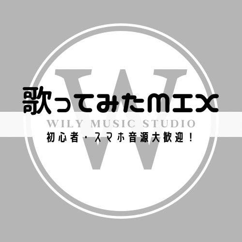 歌い手初心者さん歓迎！歌ってみたMIX承ります お見積り相談OK！業界水準のツールでMIX！ イメージ1