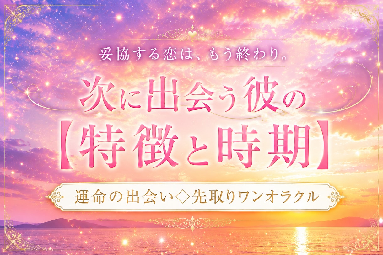 次に出会う彼の特徴と時期をタロット1枚で占います 妥協ゼロで幸せになる◇ 近い未来に訪れる恋の転機を覗き見 イメージ1