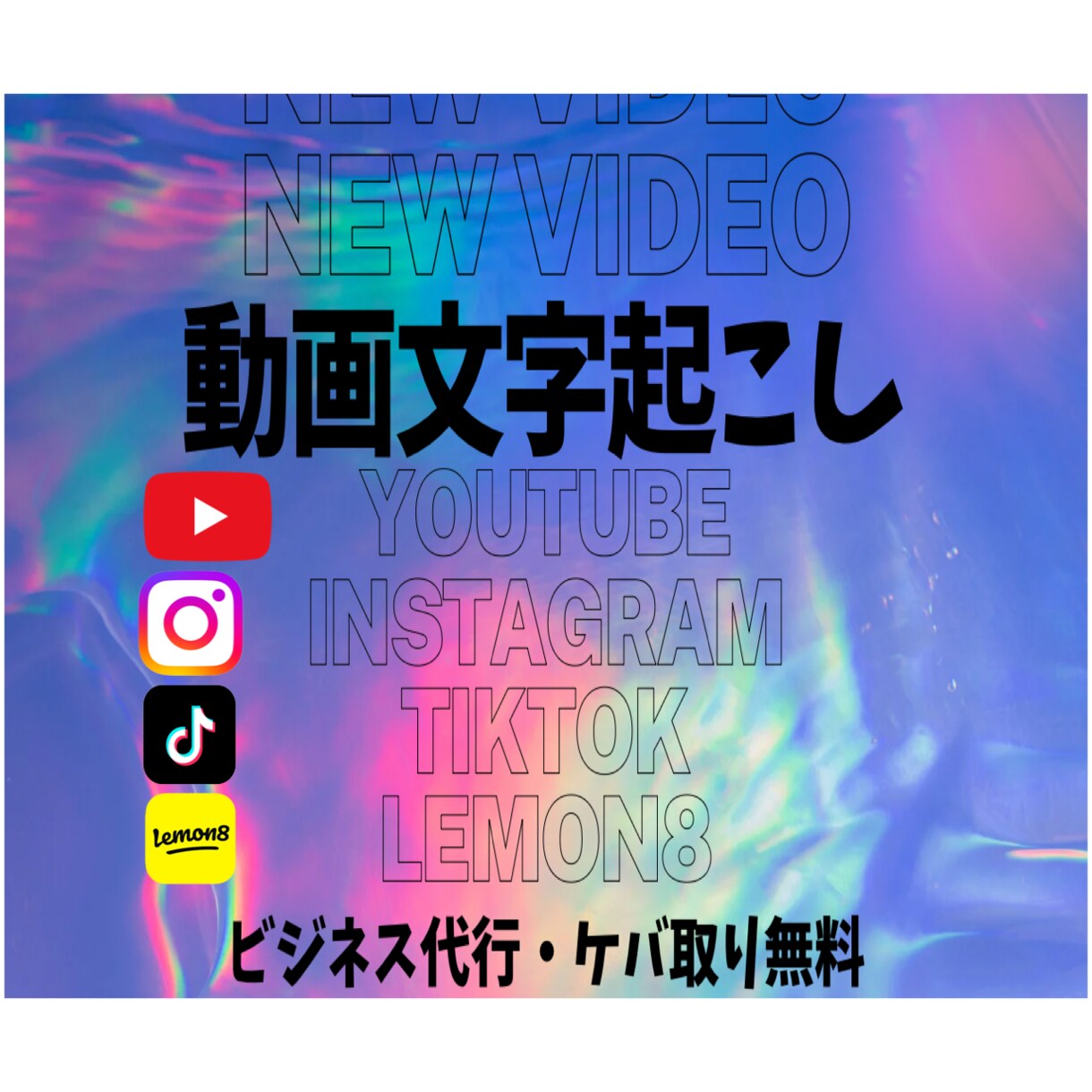 YouTubeやショート動画の文字起こし承ります ＊各種SNS対応可能！1分100円&ケバ取りコミコミ料金！！ イメージ1