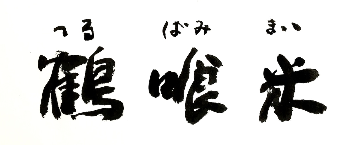 本格派の書、書きます 単なる筆文字にはない、品格を求めるあなたへ イメージ2