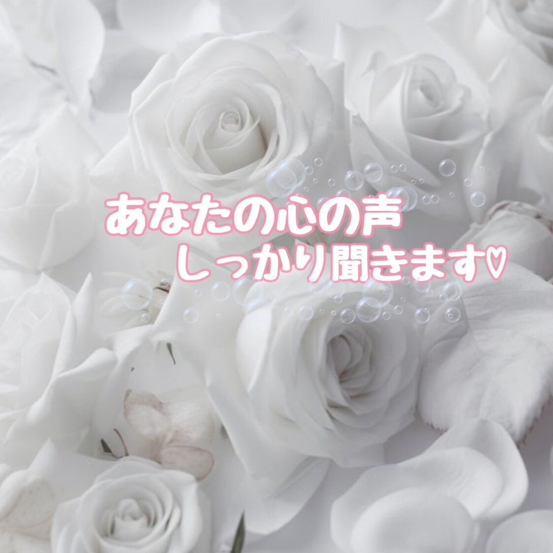 心の声ぜひ聞かせてください♡お待ちしてます たった1分でも。どんな話でも受け止めます♡ イメージ2