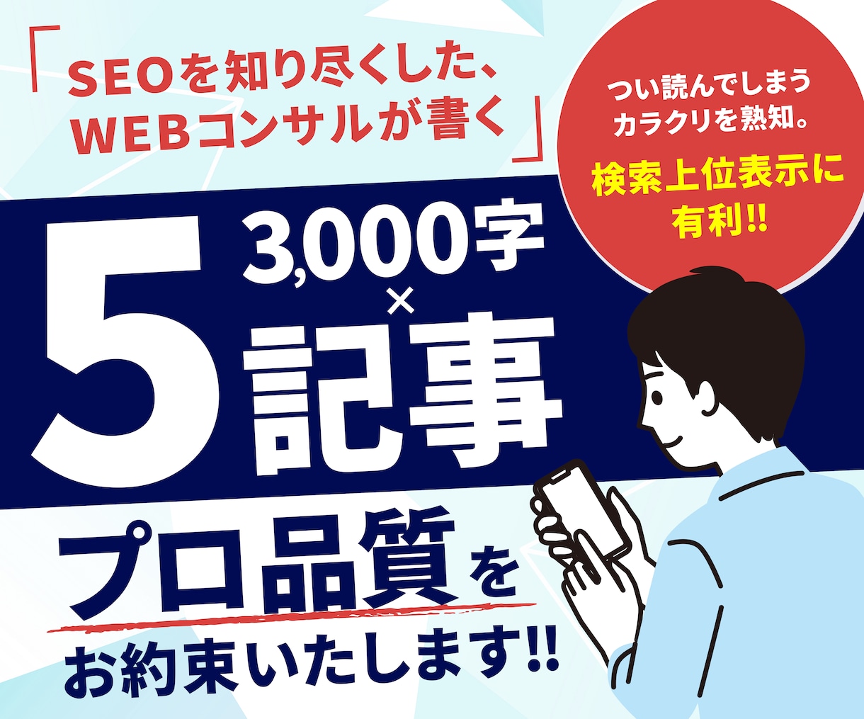 3,000字×5記事｜プロ品質の記事を執筆します ビッグキーワード1位多数獲得！最高峰のスピード・品質です イメージ1