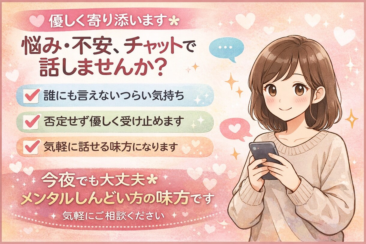 誰にも言えない気持ち、チャットで受け止めます 優しく寄り添うチャット相談＊安心してどうぞ イメージ1
