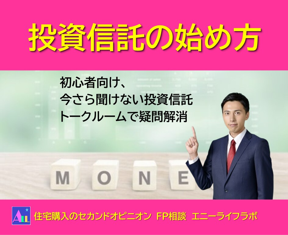 FP兼投資診断士が投資信託の選び方を説明します 初心者向け、今さら聞けない投資信託、トークルームで疑問解消 イメージ1