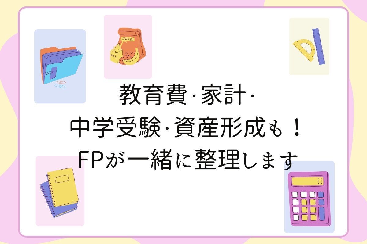 家計と将来設計のご相談をお受けします 教育費・貯蓄・投資…将来の安心を描くライフプラン相談 イメージ1