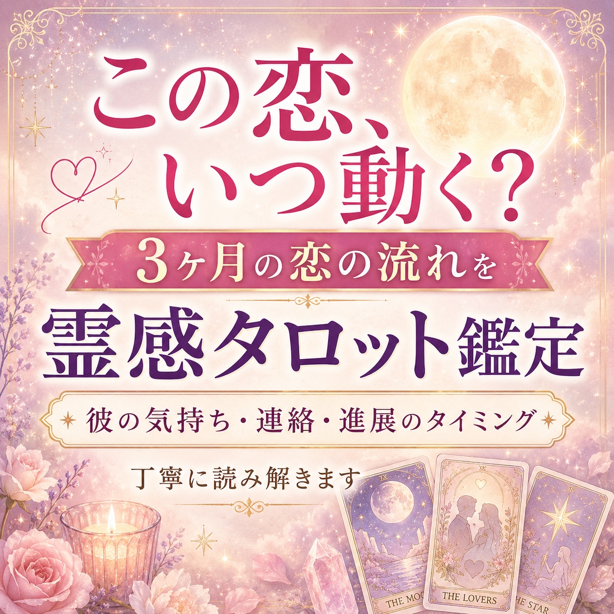 この恋いつ動く？今後3ヶ月進展と時期を占います 彼の気持ち2人の距離♡恋が動くタイミングを丁寧に読みときます イメージ1