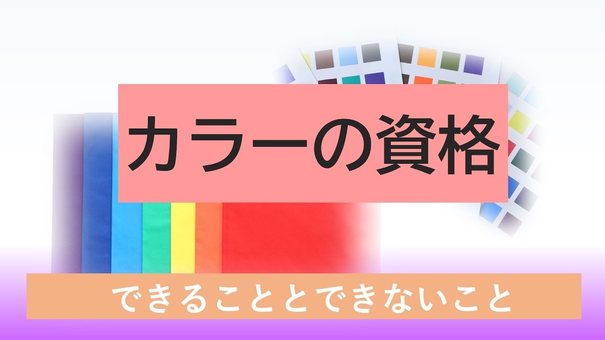 カラーの資格について、アドバイスします やりたい事に合った資格は？取得した資格を活用する方法は？ イメージ1