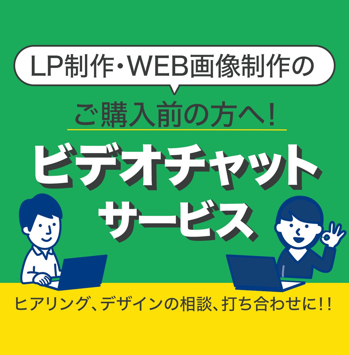 LP制作・WEB画像制作、ご購入前のご相談承ります 初めてご購入の方、ご不安な方へ向けたビデオチャットサービス！ イメージ1