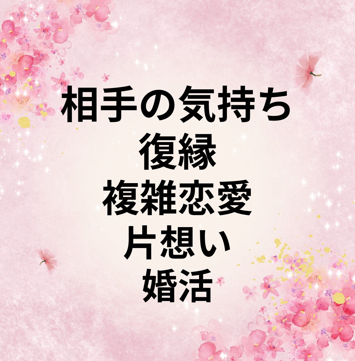 チャットで安心恋愛占い♡20分でタロット鑑定します ★恋愛占い専門の認定占い師があなたの悩みに優しく寄り添います イメージ2
