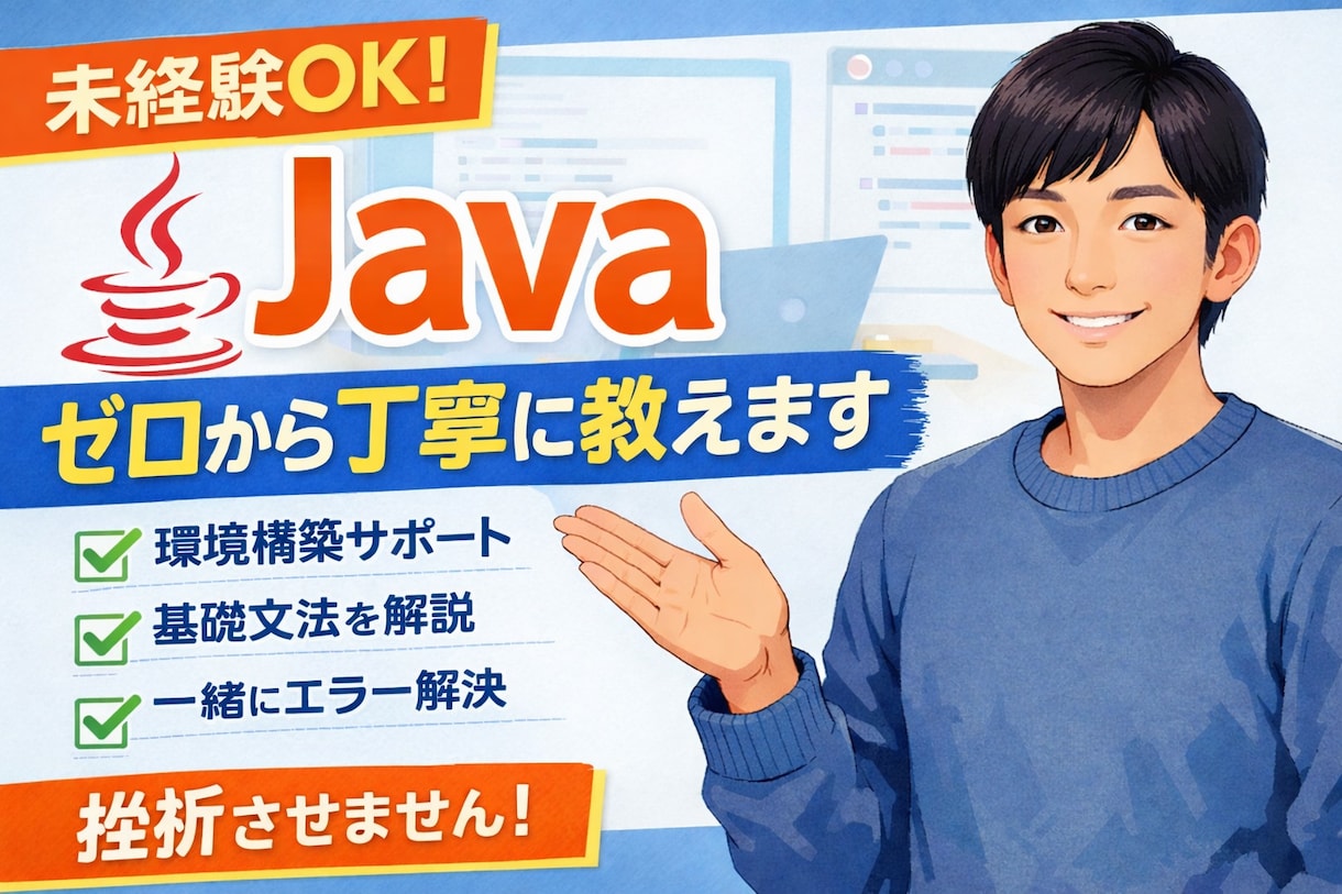 未経験OK｜Javaを0から丁寧に教えます 「何から始めればいいかわからない」を一緒に解決します イメージ1