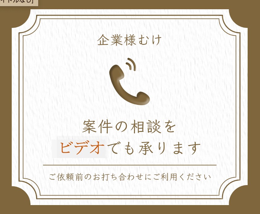 産婦人科の案件の相談をビデオでも承ります ご依頼前の打ち合わせ・お見積もり等にご利用ください イメージ1