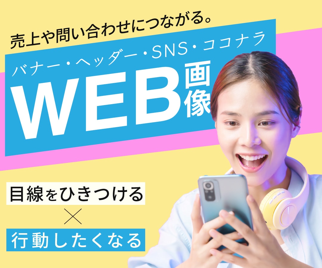 ユーザーが行動したくなるWEB画像お作りします 目を引く画像で売上アップのお手伝いします！ イメージ1