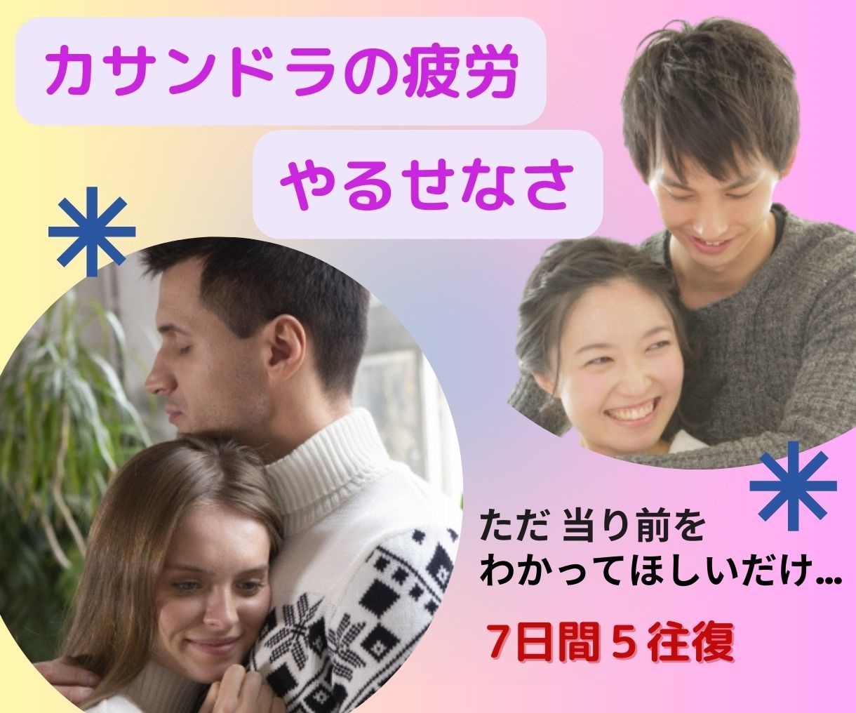 カサンドラの疲労・やるせなさ、すべて受けとめます 誰にもわかってもらえないASDパートナーへの伝わらなさに共感 イメージ1