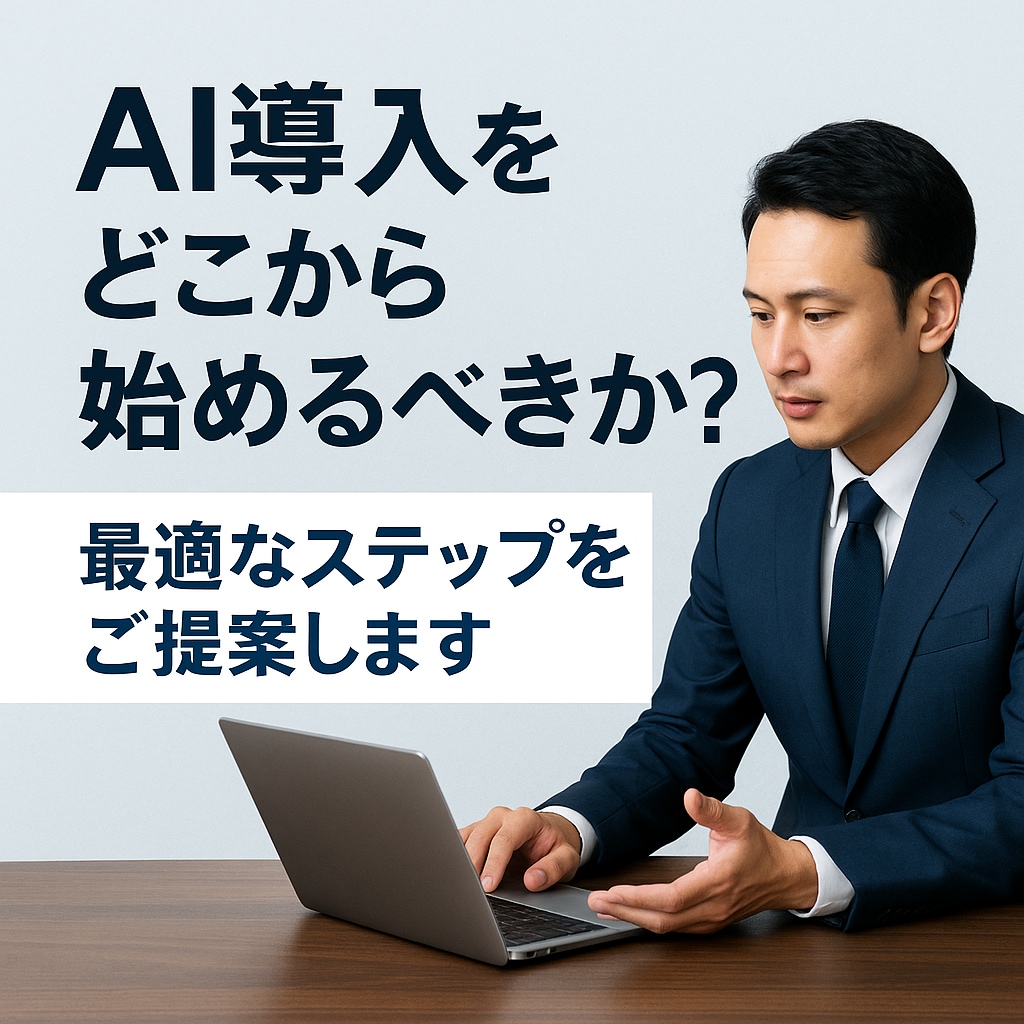 事業者様のAI導入と活用を丁寧にコンサルします 一度の相談でその日から使える実用レベルの活用をご提案します イメージ1