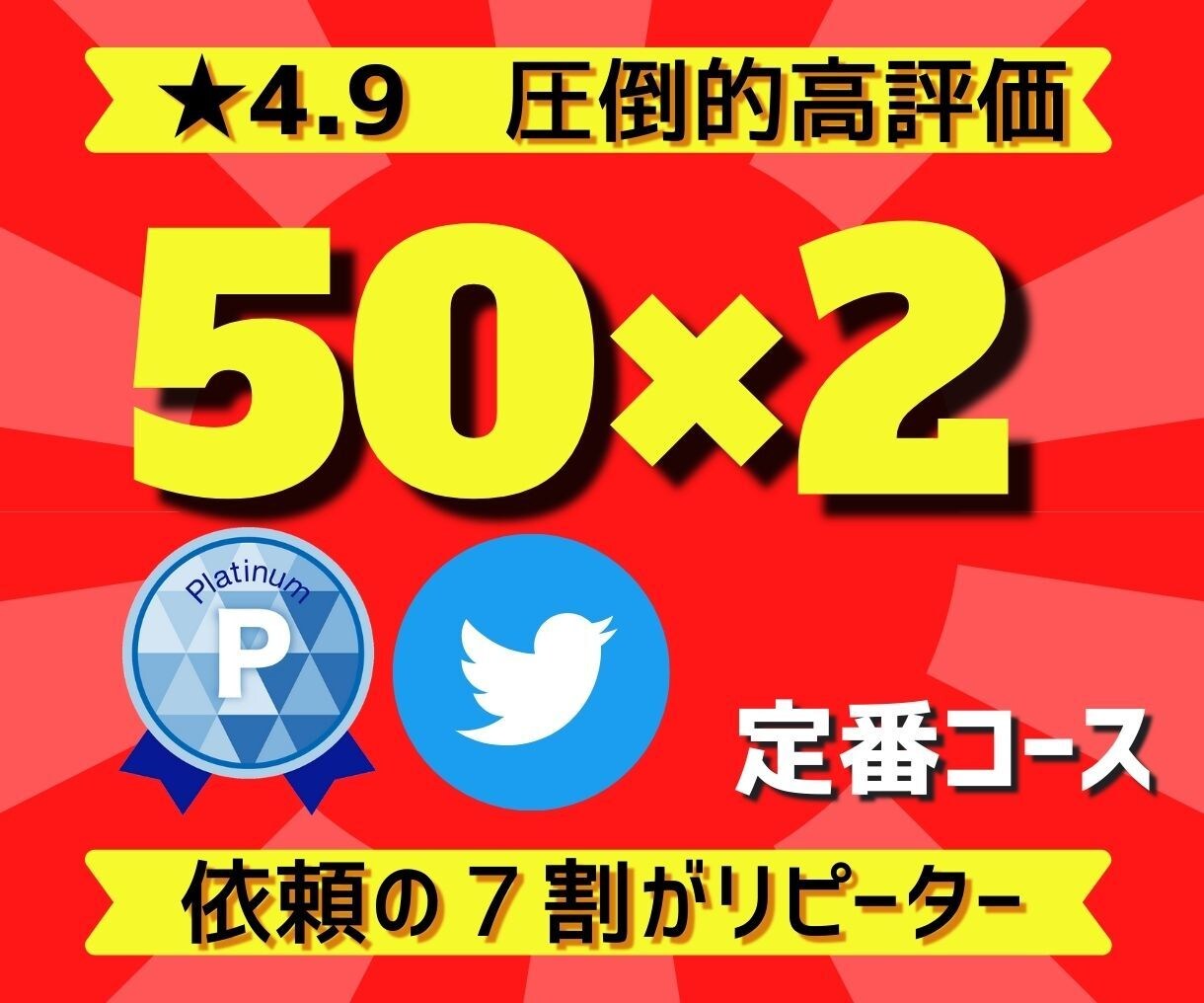 ツイッター拡散：50RT×2ツイートまで拡散します 圧倒的リピート率！高コスパにて拡散いたします！ イメージ1