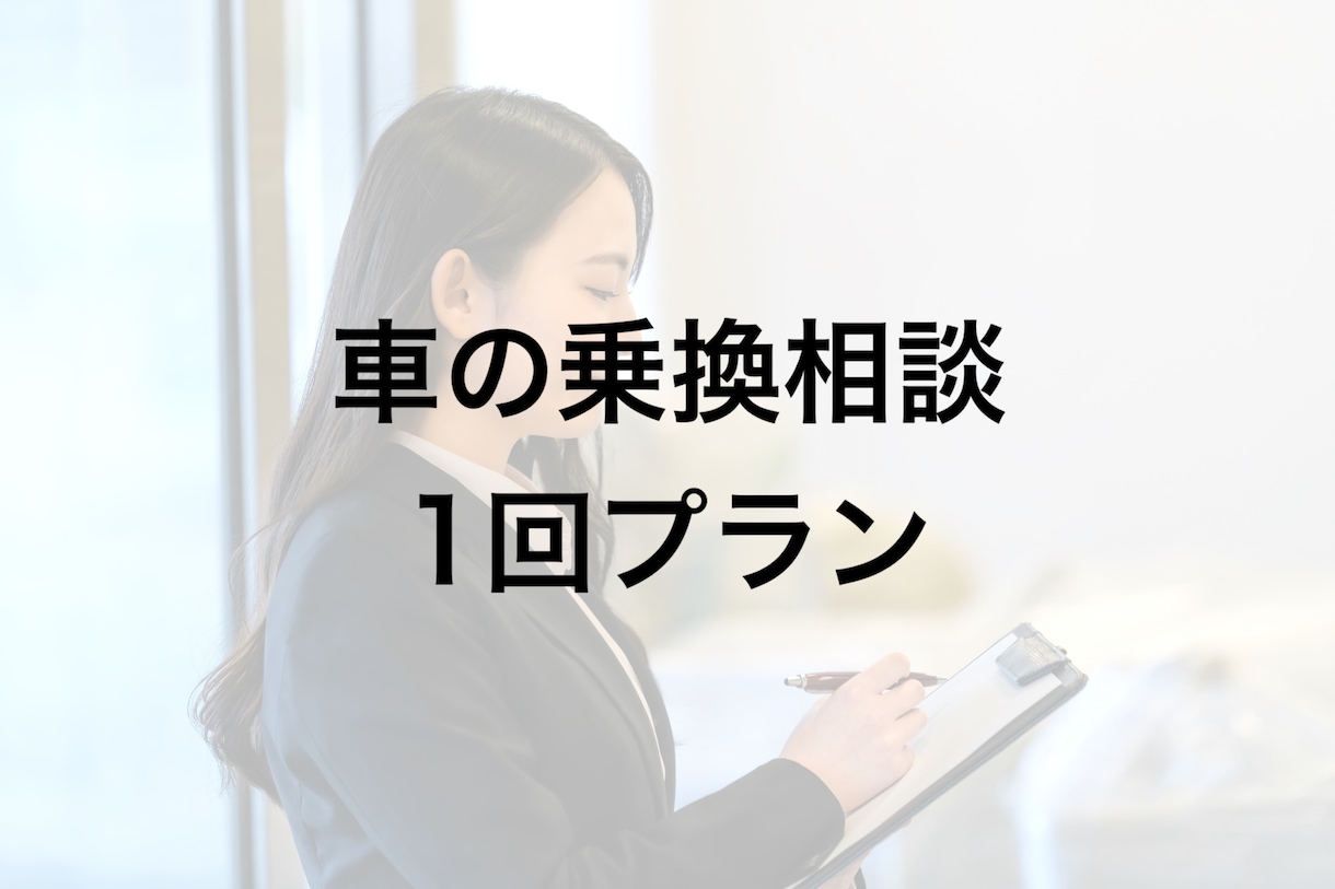 リセールバリューを重視した車の乗換え相談を承ります 【質問は1度きり3,000文字まで、疑問点は全て聞いてOK】 イメージ1
