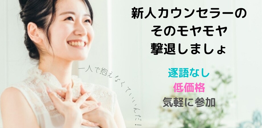 新人カウンセラーの気軽な相談場所になります カウンセリングのモヤモヤや対応法についてスッキリしませんか イメージ1