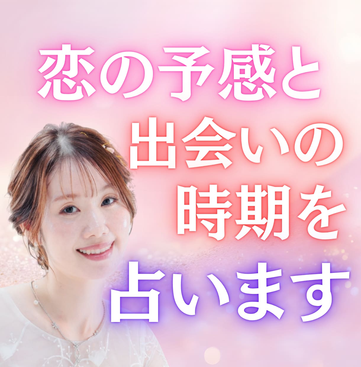 恋の予感と出会いの時期を占います あなたの波動に呼応する“運命の縁”を霊感で感じ取ります イメージ1