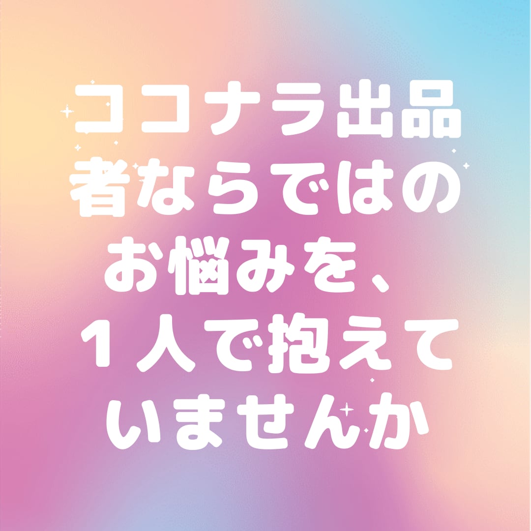 ココナラのお悩み・出品相談乗ります 出品者ランクをゴールド・プラチナに上げたい方・etc イメージ7