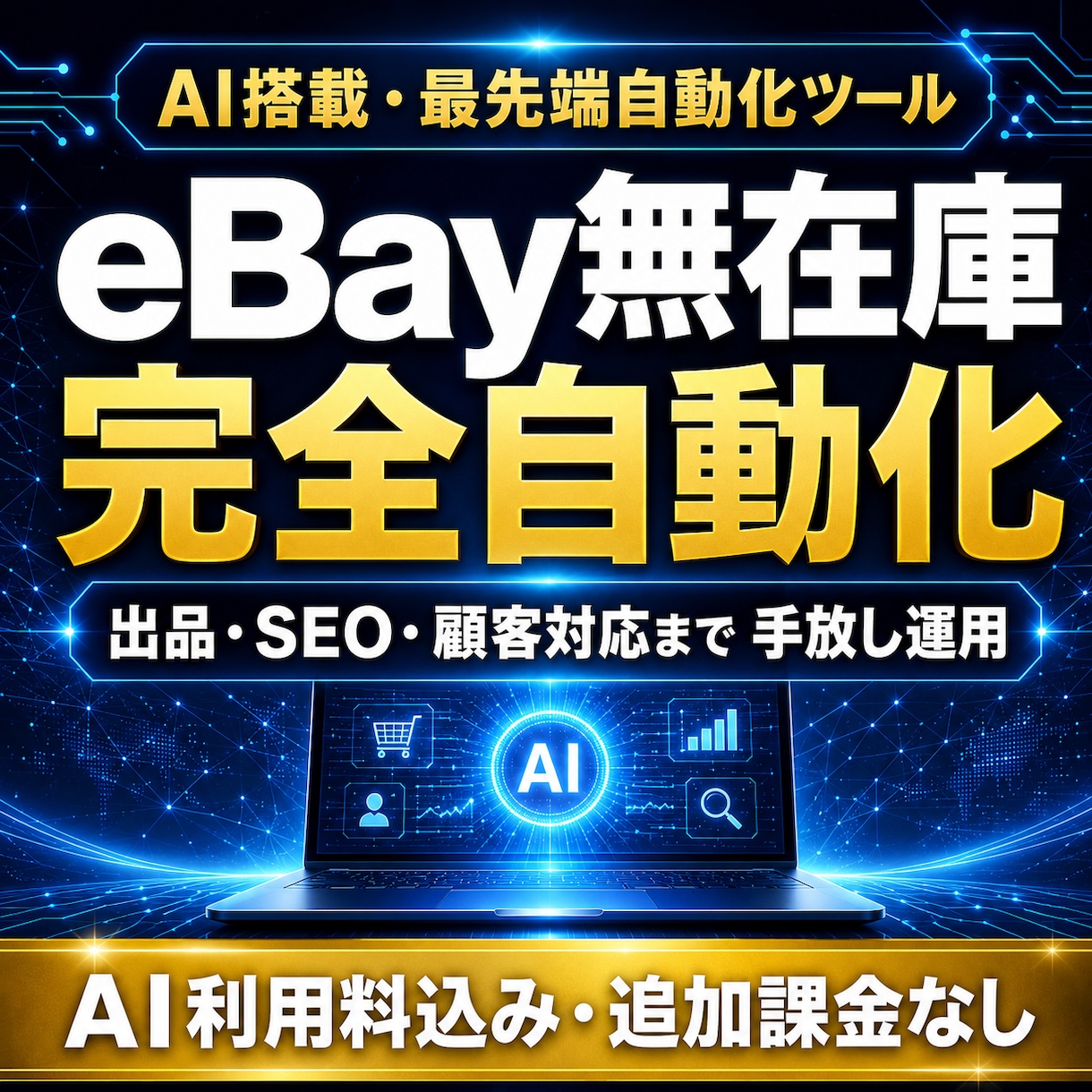 AI搭載の最先端自動化ツールでeBay自動化します 出品も、価格改定も、SEOも。あなたがやる必要はありません。 イメージ1