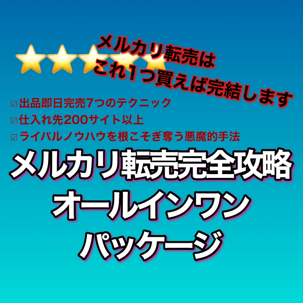 副業初心者必見！令和式メルカリ転売ノウハウ教えます 国内外仕入れ先200サイト以上！転売の新常識！ イメージ1