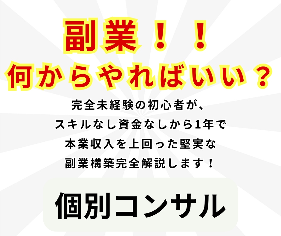 副業何からやればいいかわからないあなたに寄り添ます 収入を増やすにはどうすればいいか徹底解説いたします イメージ1