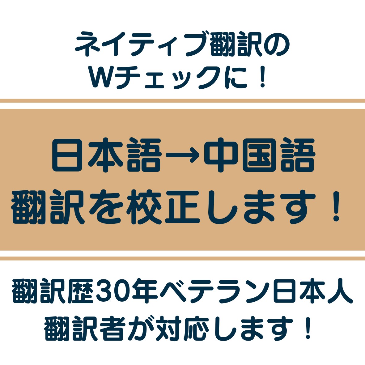 日本人翻訳者が日本語→中国語翻訳を校正します 日本語ネイティブ翻訳者が翻訳された中国語を確認！ イメージ1