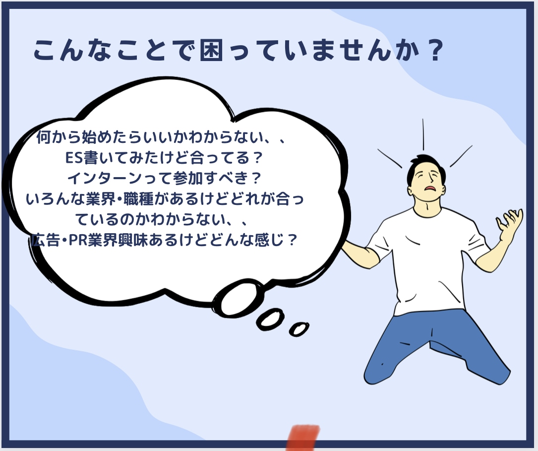 ES添削・面接対策・就活相談　新卒就活の支援します 広告•PR•マーケ志望必見！最新情報を持った24卒大学生 イメージ2
