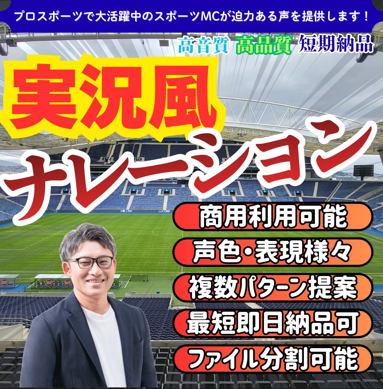 PRO認定◆熱狂的な実況風ナレーションを提供します あなたの動画にプロの実況が付く！一段上のクオリティに！ イメージ1