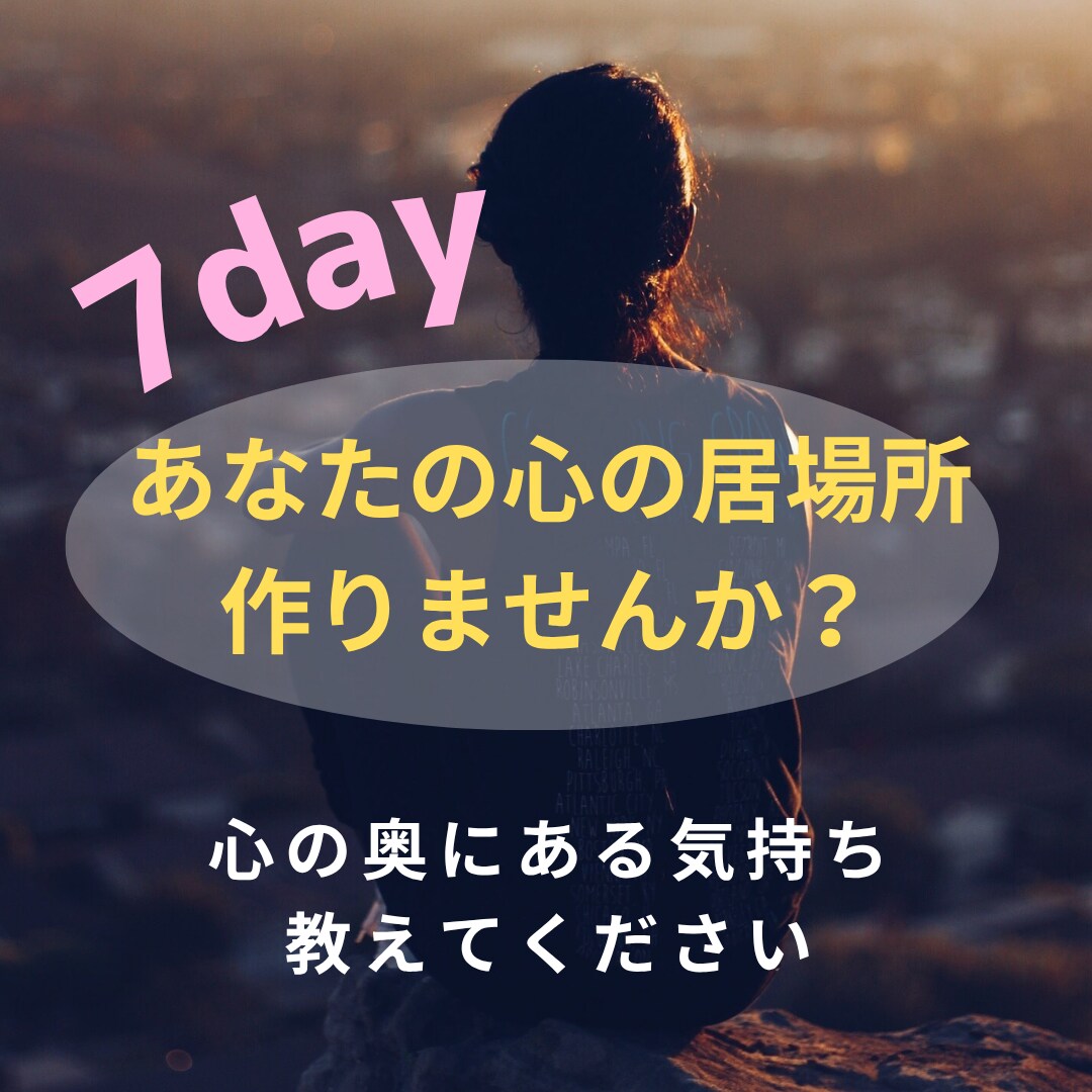 7日間、心の余白をつくる寄り添いサポートします 強がるのは少し休んで（＊˙︶˙＊）あなたのペースの時間を♡ イメージ1