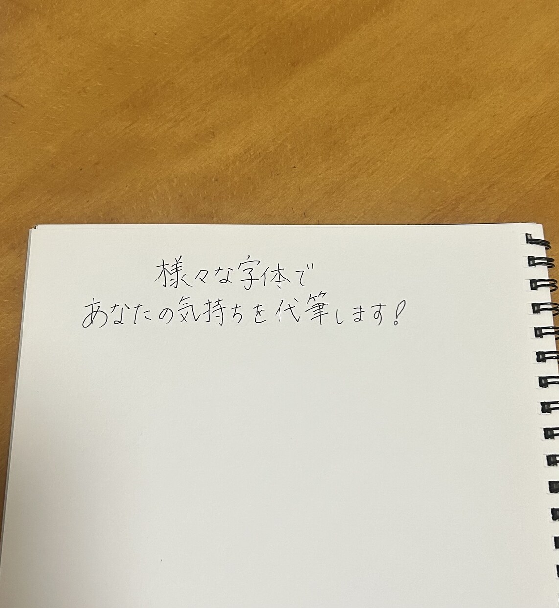 お手紙、メッセージ代筆致します 様々な字体で貴方の気持ちを代筆します！ イメージ1