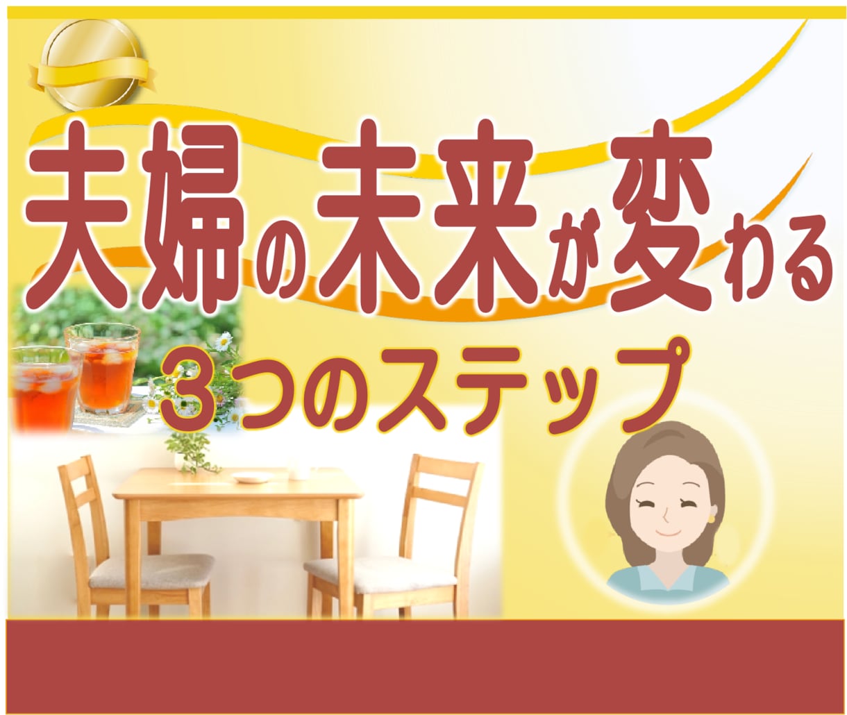 もう限界！でも離婚できない…のグルグル解消します ☘️無理も我慢も最小限に☘️あなた専用「これからプラン」相談 イメージ5