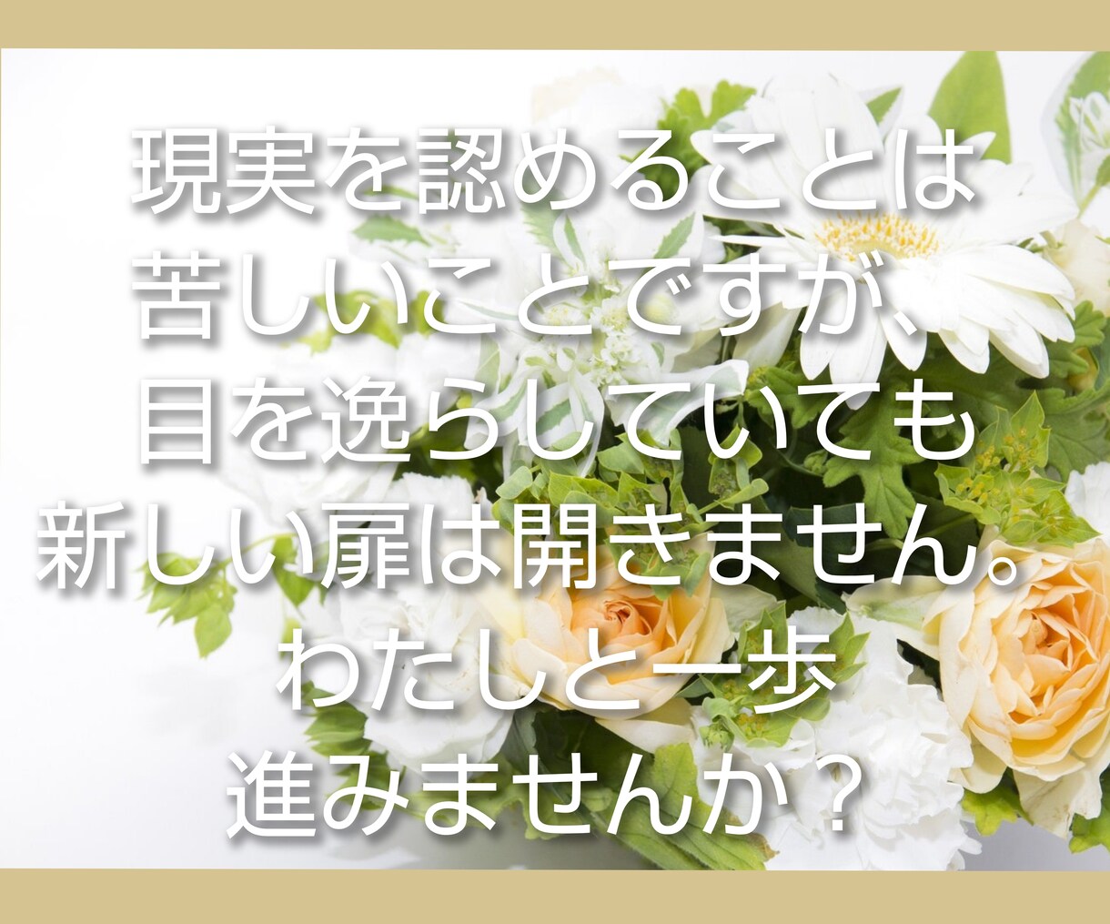 迷ってる❓親友として✨あなたの背中！力強く押します 本気の方のみ！40代主婦真剣に本気＆本音で話します心理資格有 イメージ5
