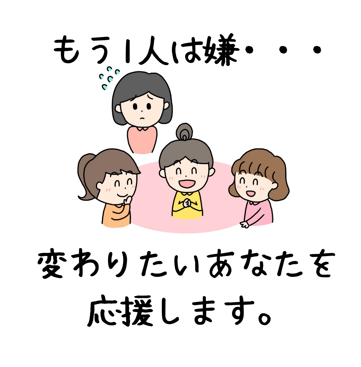 孤独感を解消！友達づくりのお悩みをお聞きします 話すのが苦手でも安心！ゆっくりお手紙スタイルで相談 イメージ5