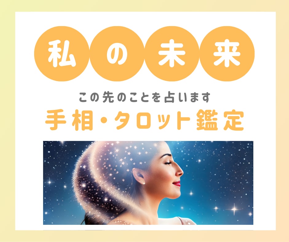 手相とタロットであなたの未来を占います 未来の不安を手放しませんか？転機が訪れる時期・運気の流れ イメージ1