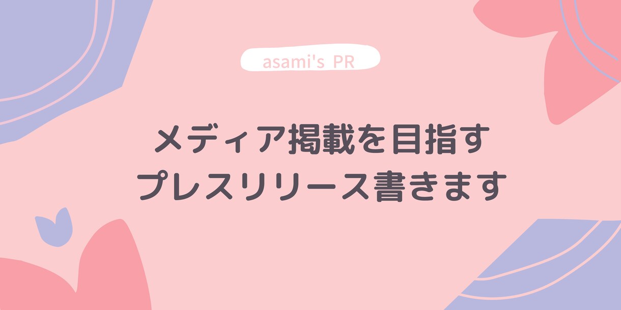 メディアにアプローチするプレスリリース書きます メディアへアプローチするためのプレスリリース書きます イメージ1
