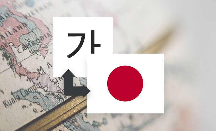 ネイティブが迅速に韓国語翻訳・添削致します 500文字程度なら1〜2時間！文字数上限無しです☆ イメージ1